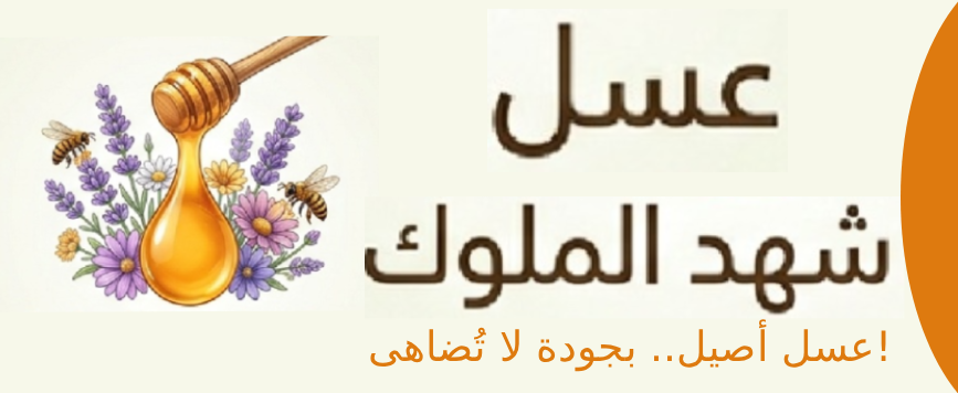 عسل شهد الملوك